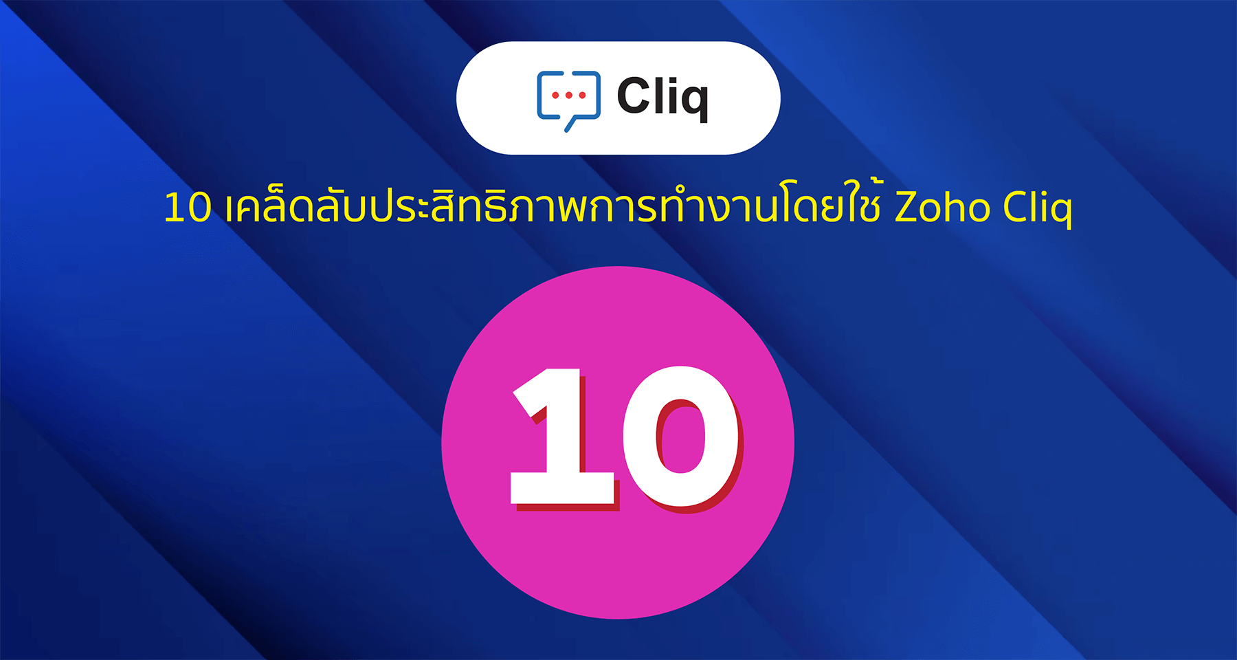 10 เคล็ดลับประสิทธิภาพการทำงานโดยใช้ Zoho Cliq