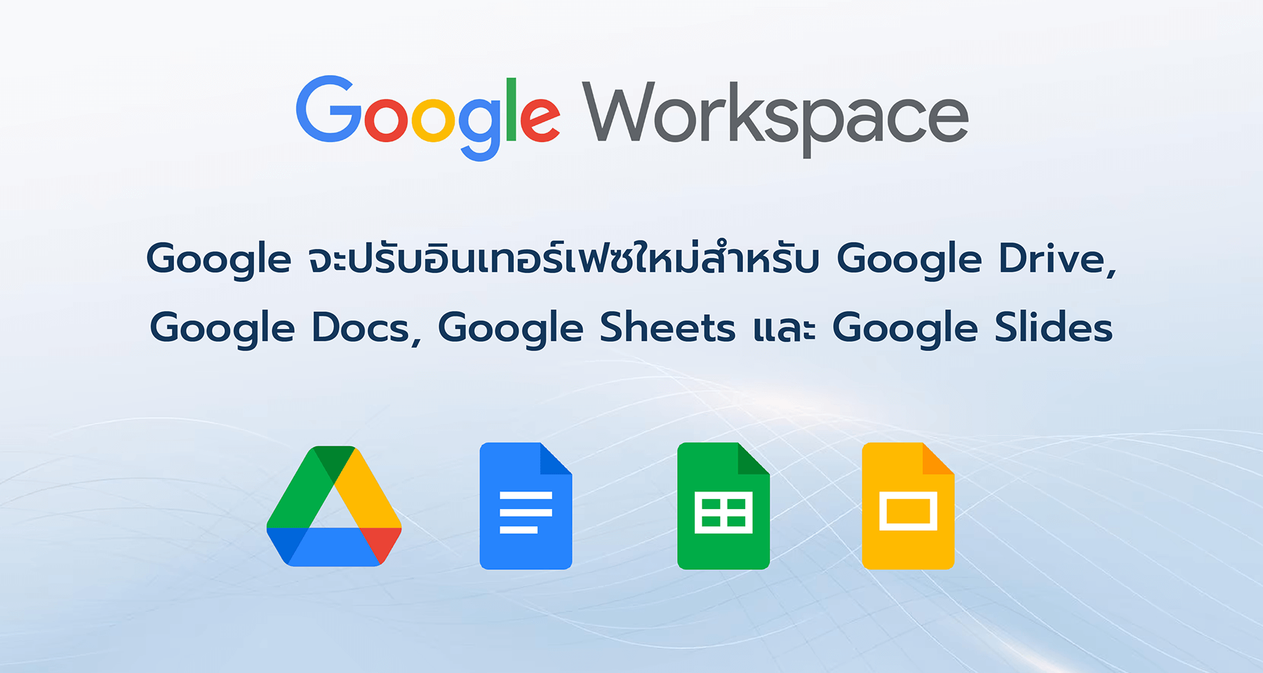 Google จะปรับอินเทอร์เฟซใหม่สำหรับ Google Drive, Google Docs, Google Sheets และ Google Slides