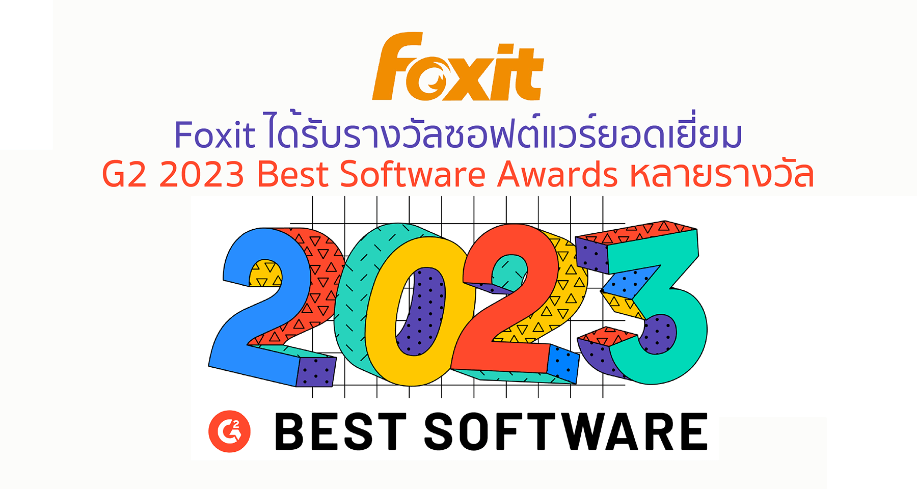 Foxit ได้รับรางวัลซอฟต์แวร์ยอดเยี่ยม G2 2023 Best Software Awards หลายรางวัล