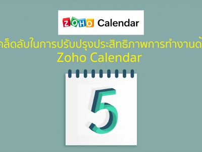 5 เคล็ดลับในการปรับปรุงประสิทธิภาพการทำงานด้วย Zoho Calendar