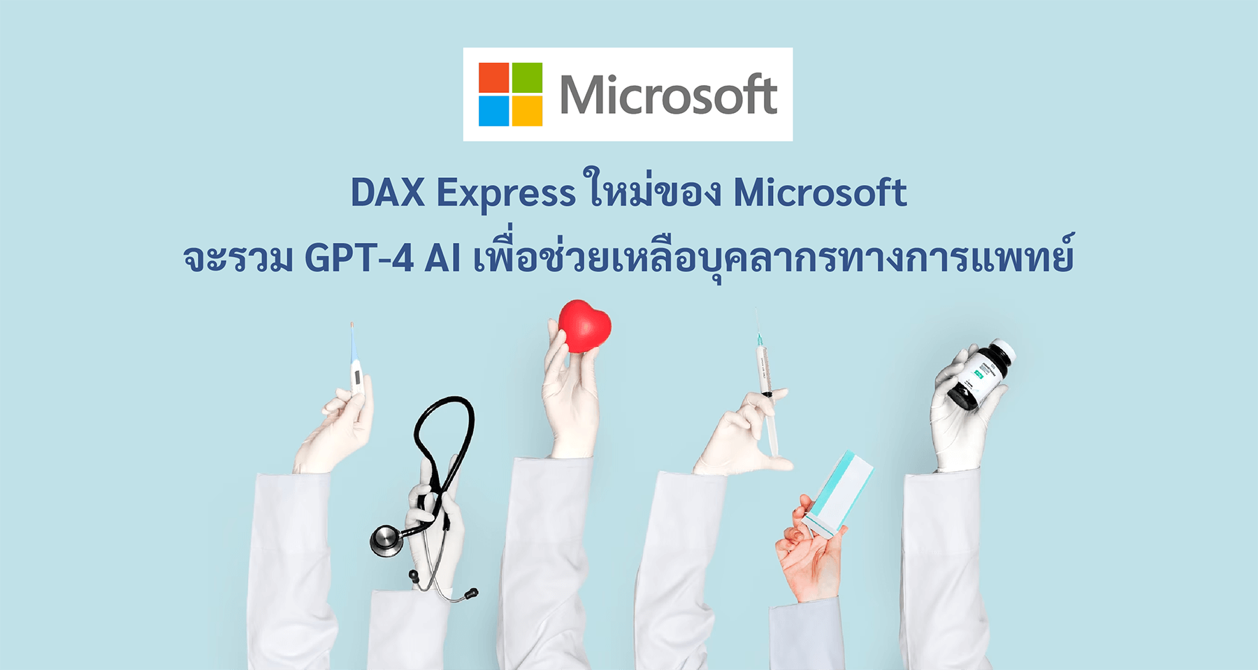 DAX Express ใหม่ของ Microsoft จะรวม GPT-4 AI เพื่อช่วยเหลือบุคลากรทางการแพทย์