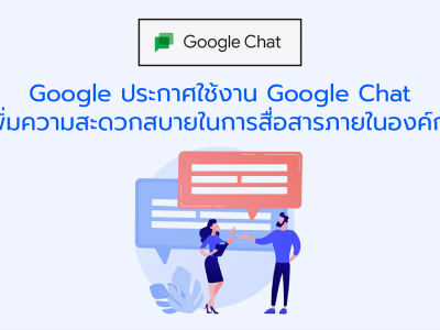 Google ประกาศใช้งาน Google Chat เพิ่มความสะดวกสบายในการสื่อสารภายในองค์กร