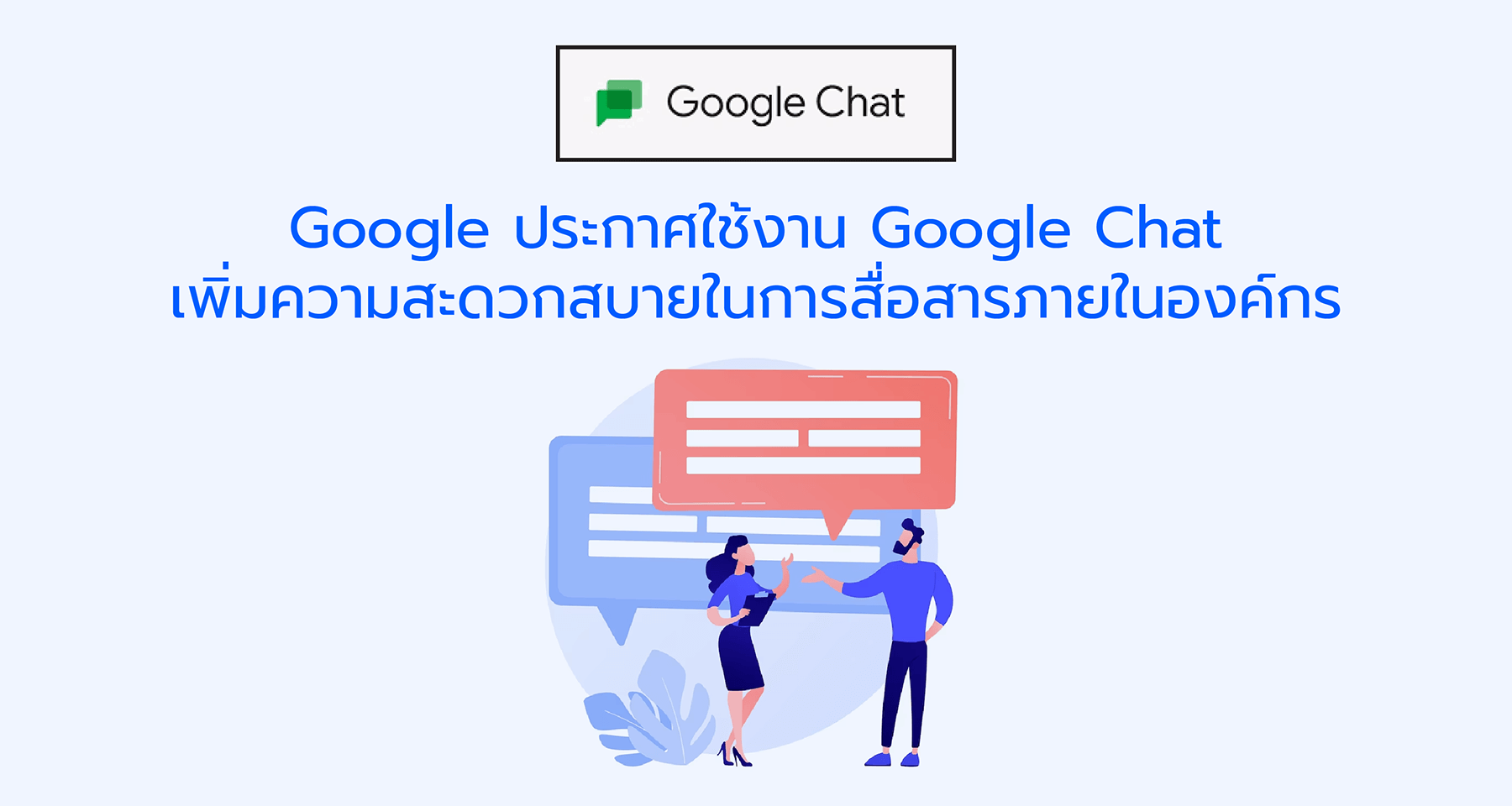Google ประกาศใช้งาน Google Chat เพิ่มความสะดวกสบายในการสื่อสารภายในองค์กร