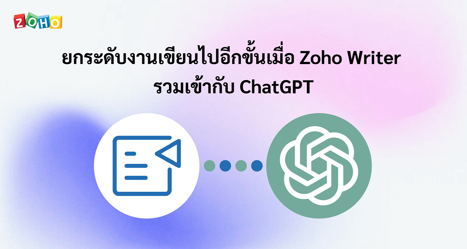 ยกระดับงานเขียนไปอีกขั้นเมื่อ Zoho Writer รวมเข้ากับ ChatGPT