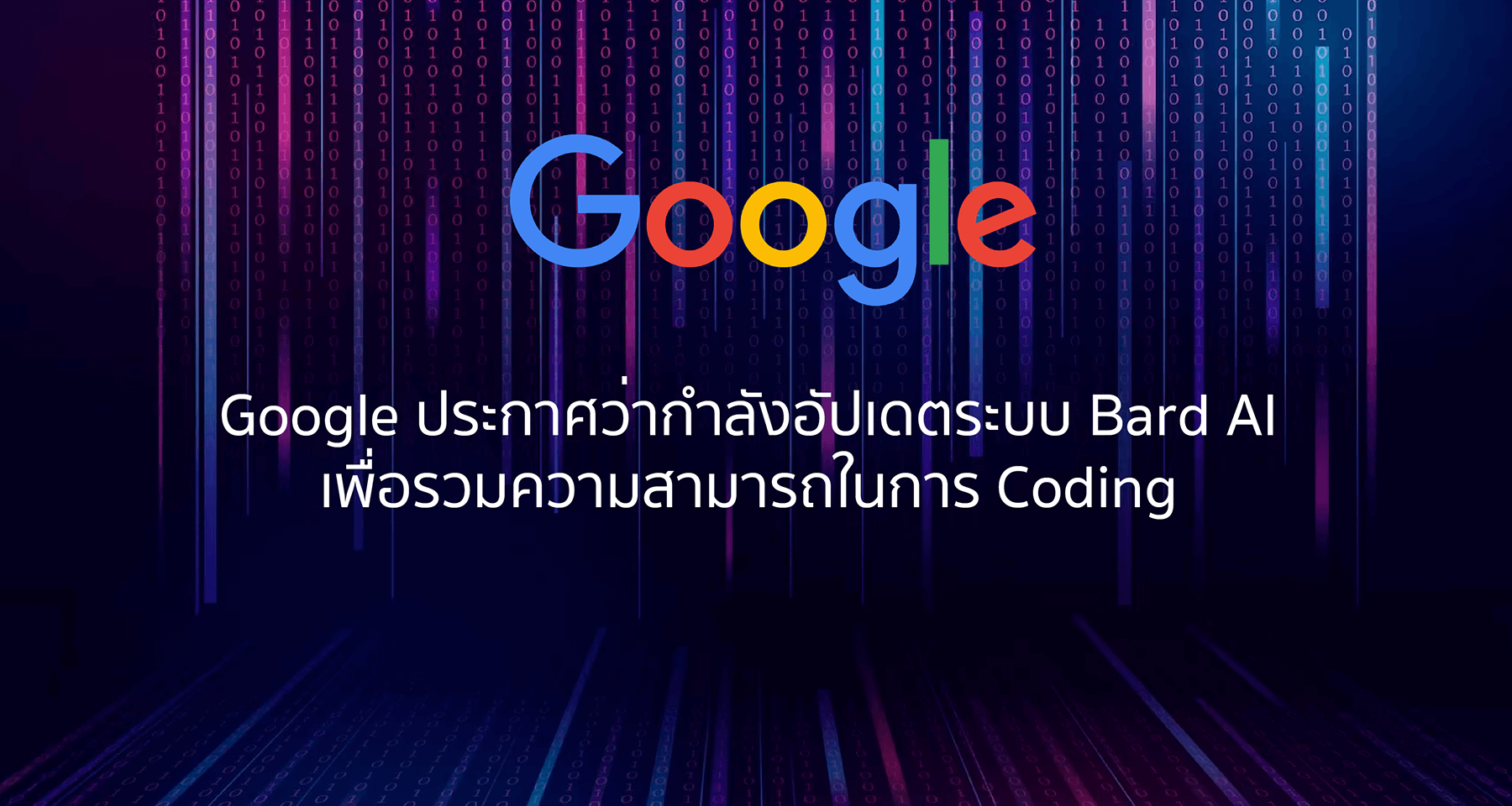 Google ประกาศว่ากำลังอัปเดตระบบ Bard AI เพื่อรวมความสามารถในการ Coding