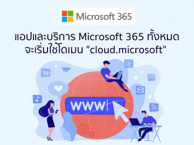 แอปและบริการ Microsoft 365 ทั้งหมดจะเริ่มใช้โดเมน cloud.microsoft