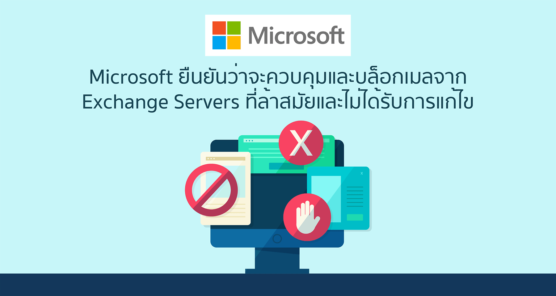 Microsoft ยืนยันว่าจะควบคุมและบล็อกเมลจาก Exchange Servers ที่ล้าสมัยและไม่ได้รับการแก้ไข