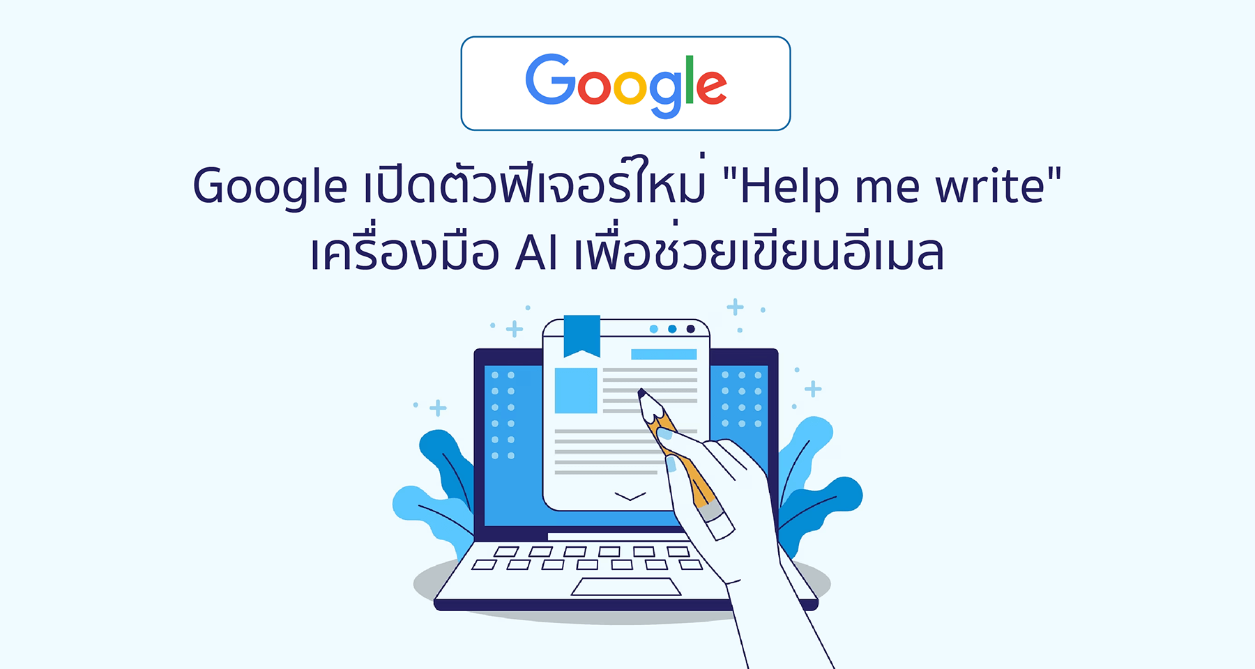 Google เปิดตัวฟีเจอร์ใหม่ Help me write เครื่องมือ AI เพื่อช่วยเขียนอีเมล