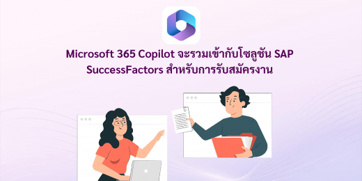 Microsoft 365 Copilot จะรวมเข้ากับโซลูชัน SAP SuccessFactors สำหรับการ ...