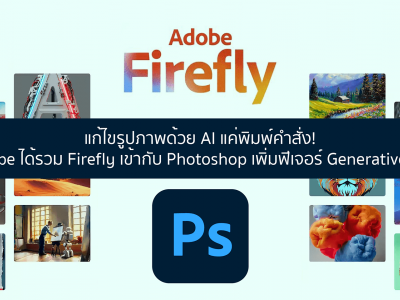 Photoshop เพิ่มฟีเจอร์ Generative Fill แก้ไขรูปภาพด้วย AI แค่พิมพ์คำสั่ง