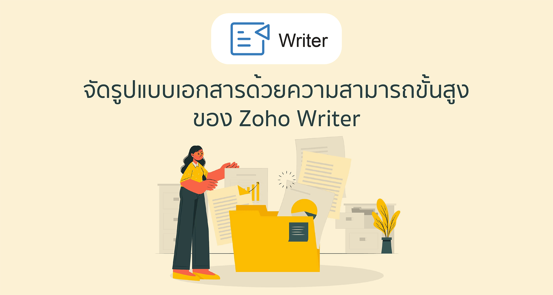 จัดรูปแบบเอกสารด้วยความสามารถขั้นสูงของ Zoho Writer
