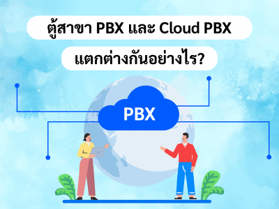 ตู้สาขา PBX และ Cloud PBX แตกต่างกันอย่างไร?