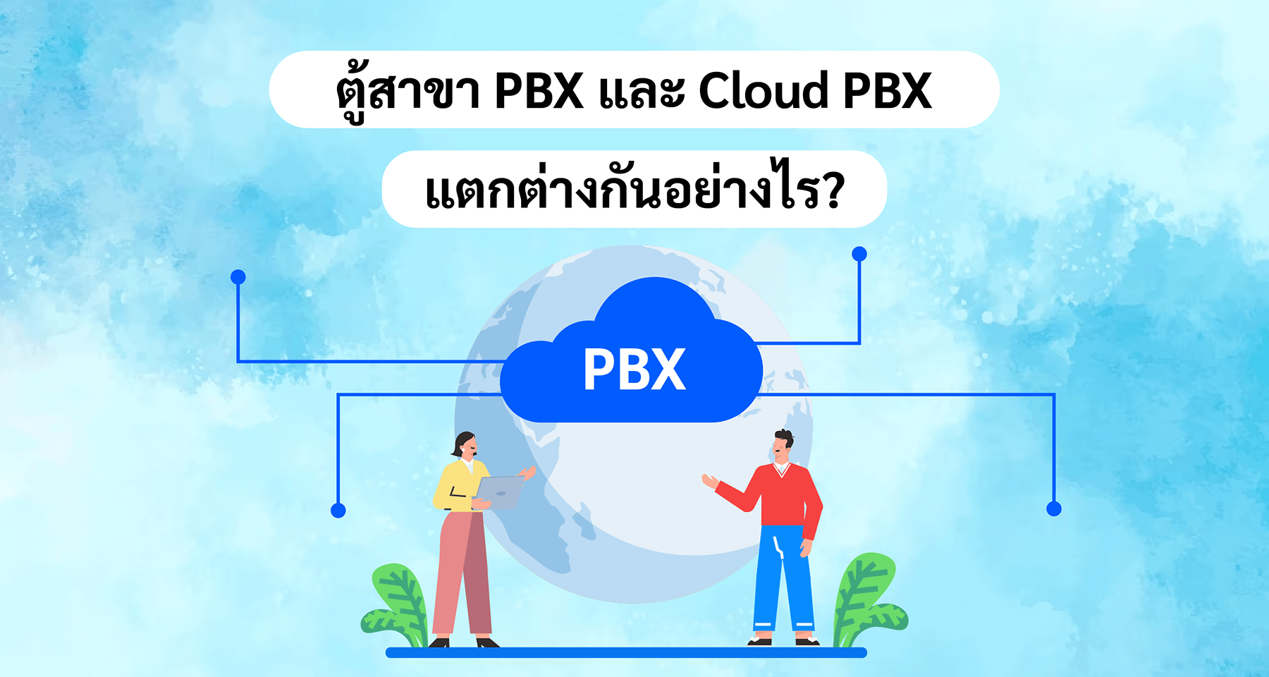 ตู้สาขา PBX และ Cloud PBX แตกต่างกันอย่างไร?