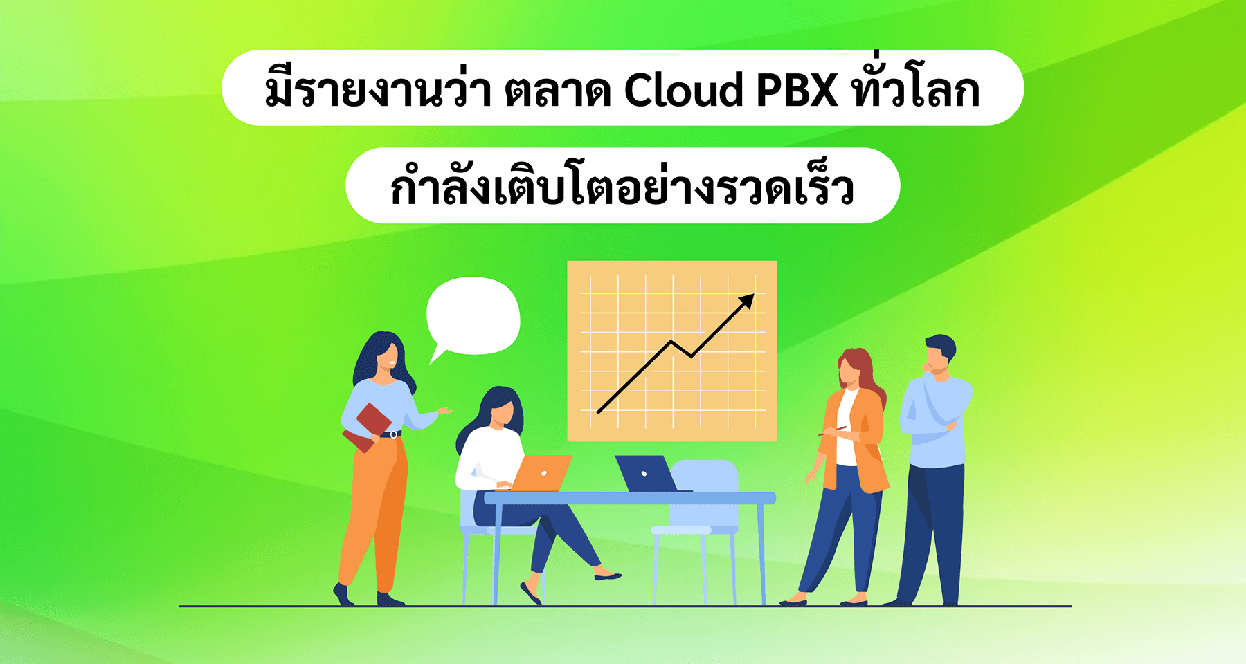 มีรายงานว่า ตลาด Cloud PBX ทั่วโลกกำลังเติบโตอย่างรวดเร็ว