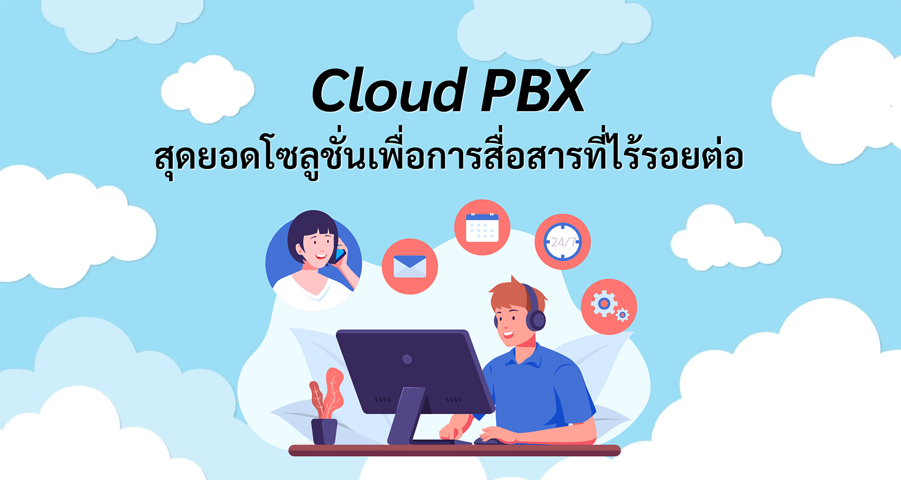 Cloud PBX: สุดยอดโซลูชั่นเพื่อการสื่อสารที่ไร้รอยต่อ