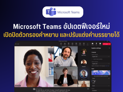 Microsoft Teams อัปเดตฟีเจอร์ใหม่ เปิดปิดตัวกรองคำหยาบ และปรับแต่งคำบรรยายได้