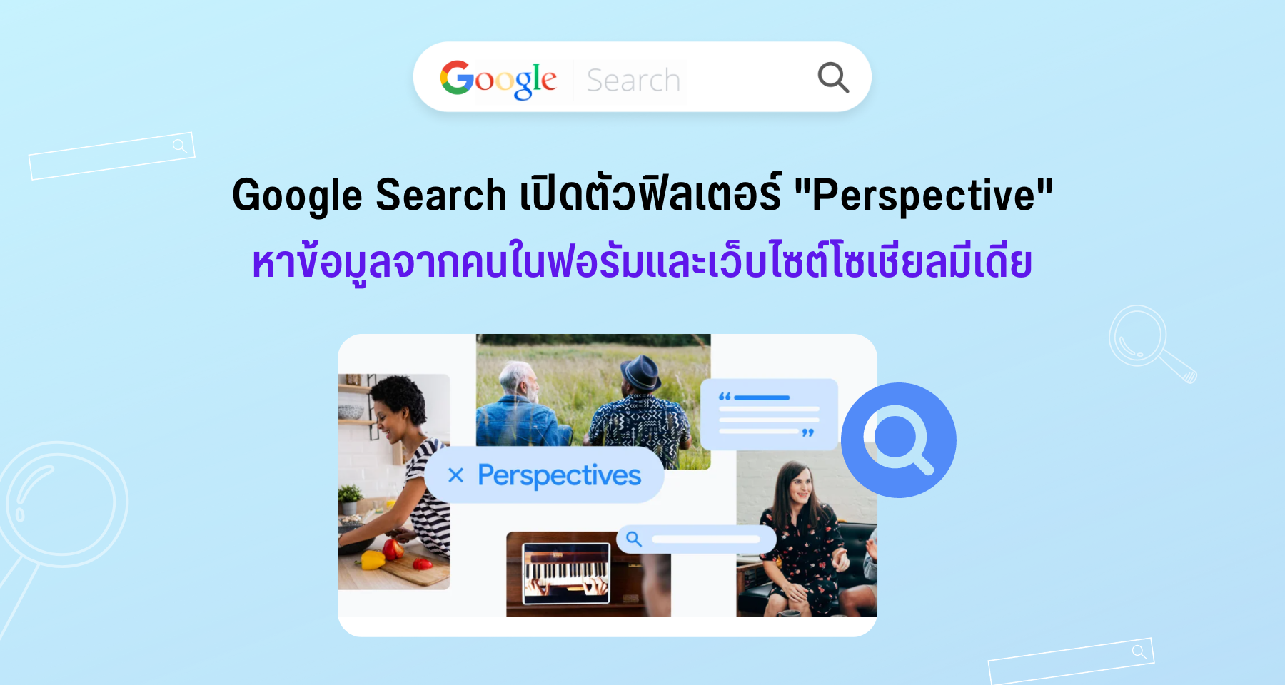 Google Search เปิดตัวฟิลเตอร์ Perspective หาข้อมูลจากคนในฟอรัมและเว็บไซต์โซเชียลมีเดีย