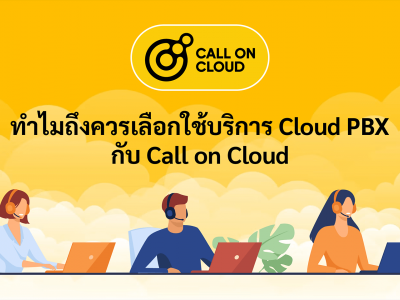 ทำไมถึงควรเลือกใช้บริการ Cloud PBX กับ Call on Cloud