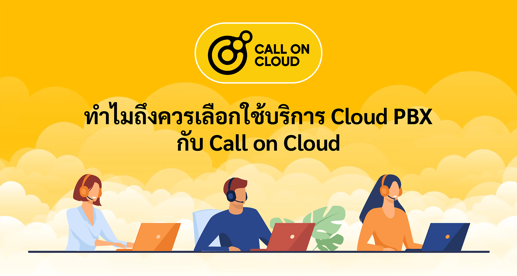 ทำไมถึงควรเลือกใช้บริการ Cloud PBX กับ Call on Cloud
