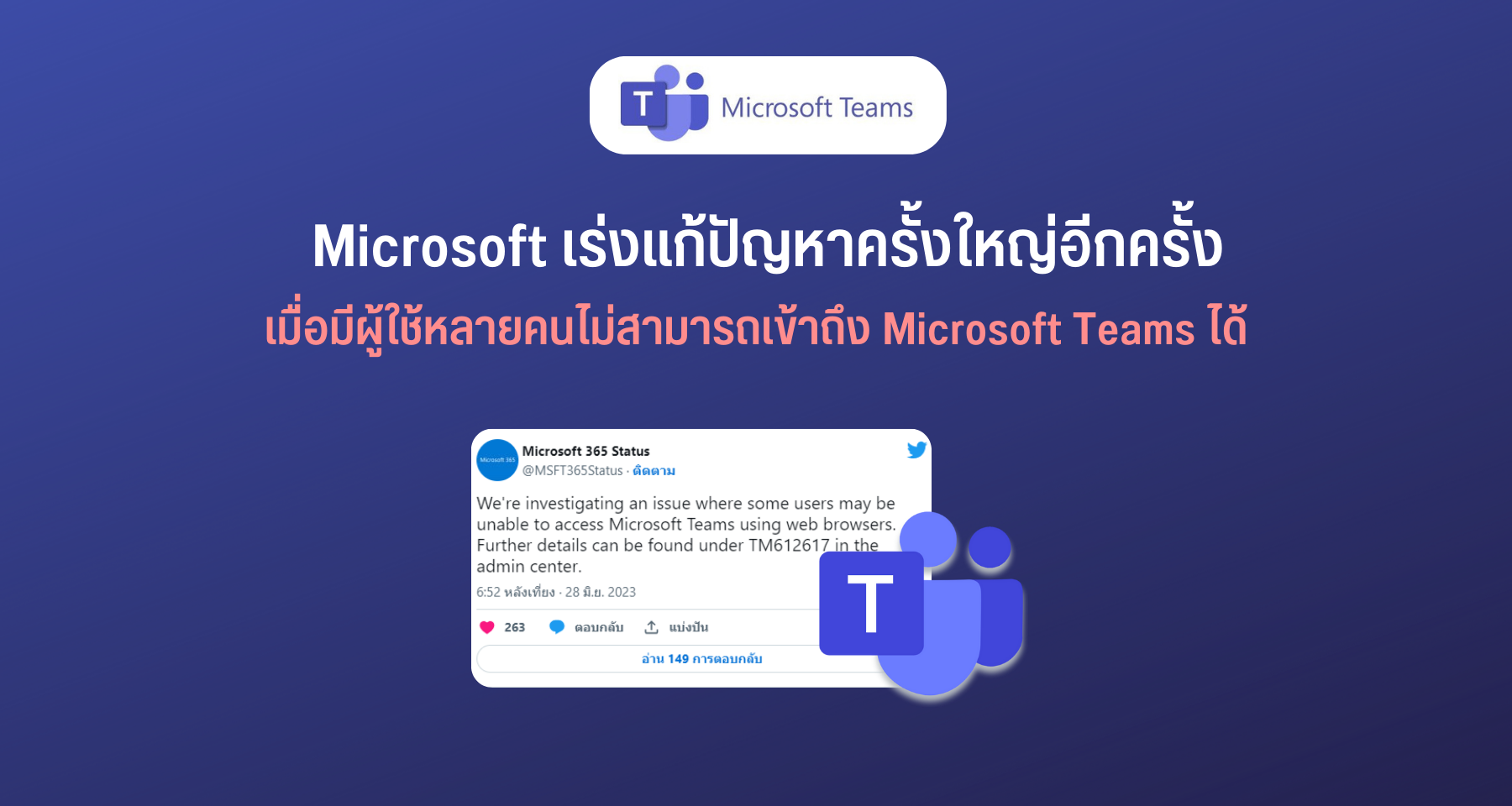 Microsoft เร่งแก้ปัญหาครั้งใหญ่อีกครั้ง เมื่อมีผู้ใช้หลายคนไม่สามารถเข้าถึง Microsoft Teams ได้