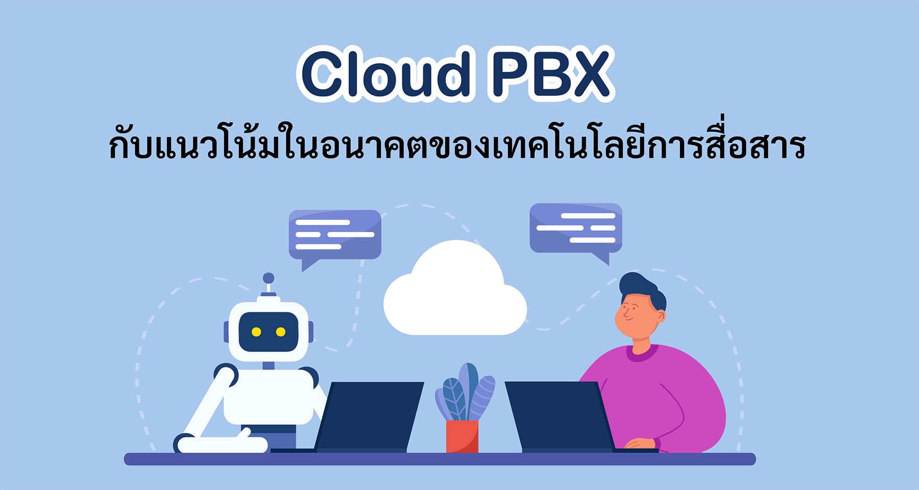 Cloud PBX กับแนวโน้มในอนาคตของเทคโนโลยีการสื่อสาร