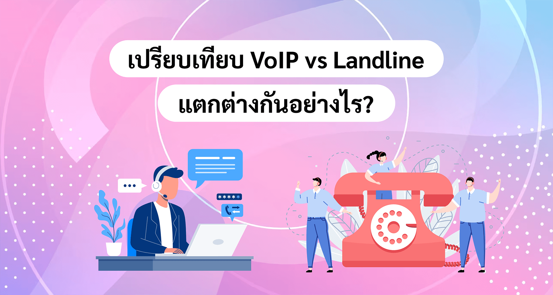 เปรียบเทียบ VoIP vs Landline แตกต่างกันอย่างไร?