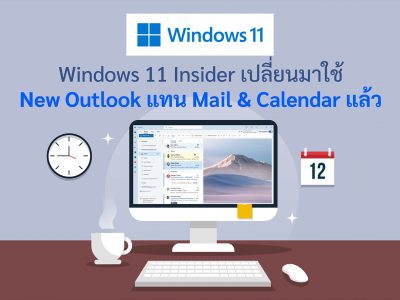 Windows 11 Insider เปลี่ยนมาใช้ New Outlook แทน Mail & Calendar แล้ว