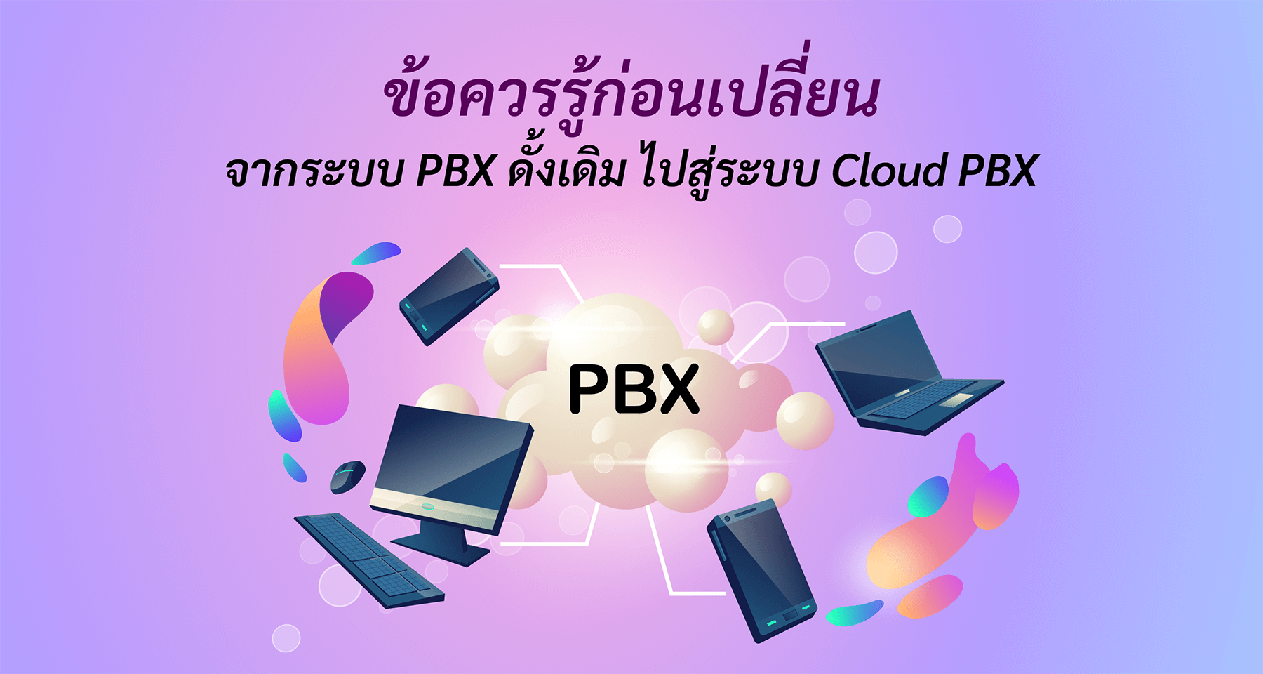 ข้อควรรู้ก่อนเปลี่ยนจากระบบ PBX ดั้งเดิมไปสู่ระบบ Cloud PBX
