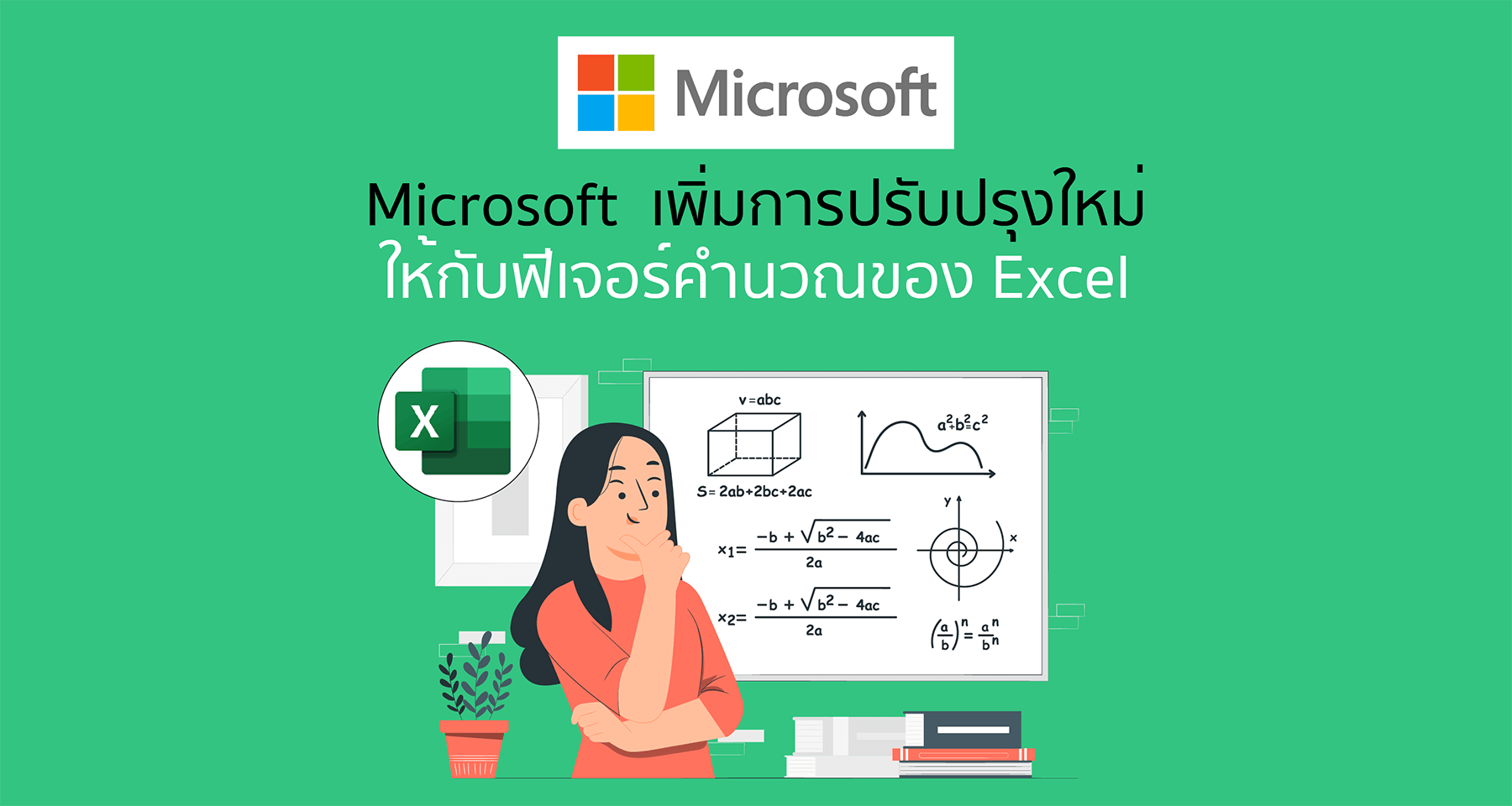 Microsoft เพิ่มการปรับปรุงใหม่ให้กับฟีเจอร์คำนวณของ Excel