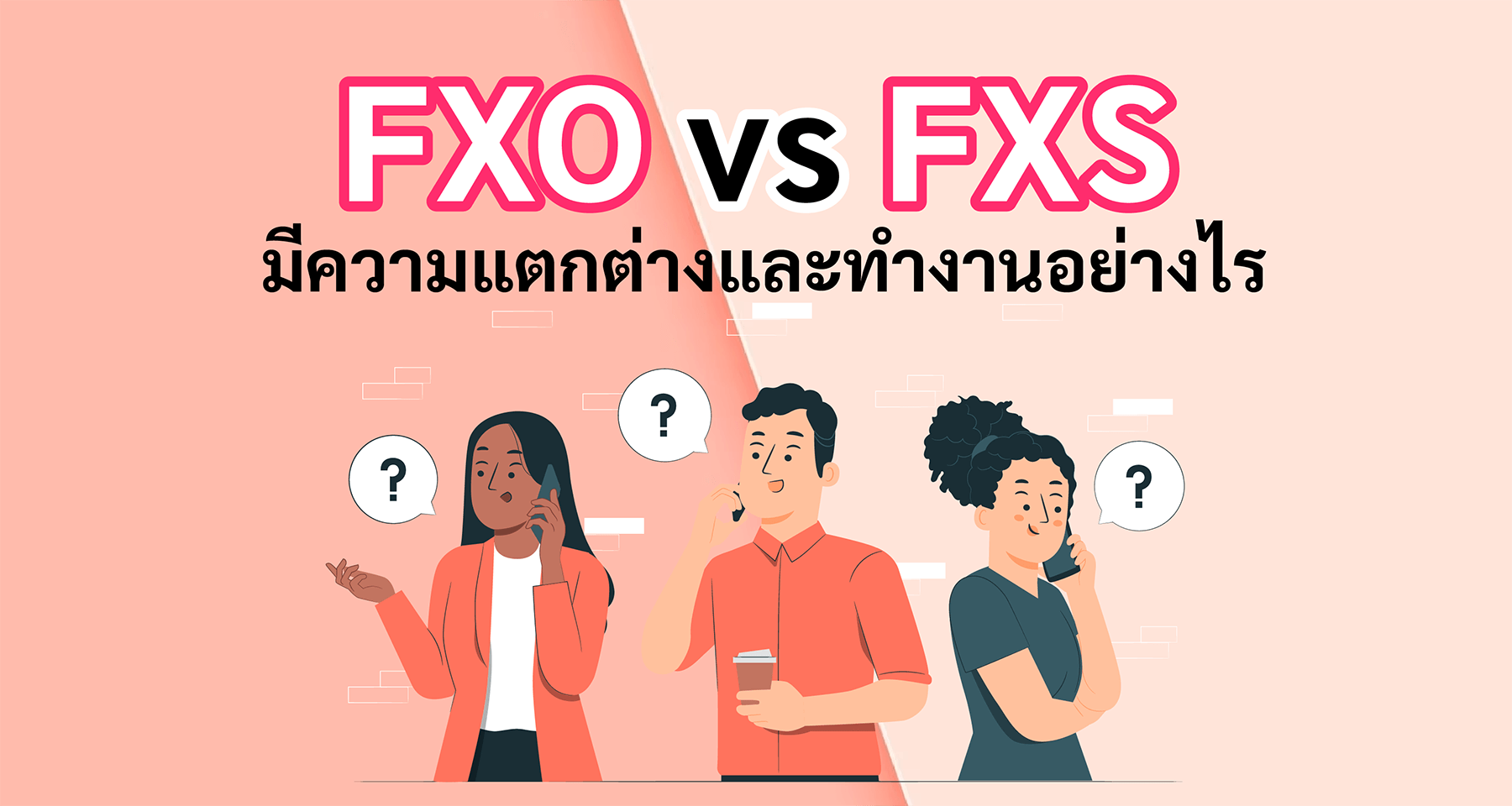 FXO vs FXS มีความแตกต่างและทำงานอย่างไร?