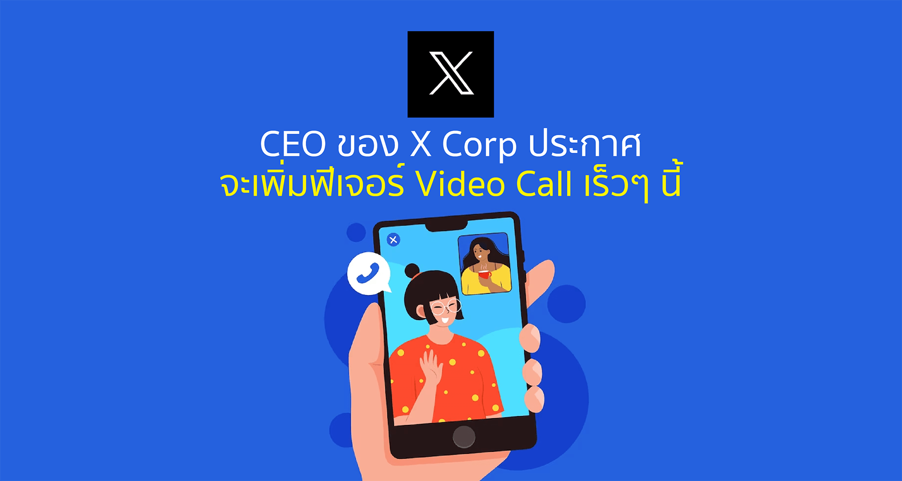 CEO ของ X Corp ประกาศจะเพิ่มฟีเจอร์ Video Call เร็วๆ นี้