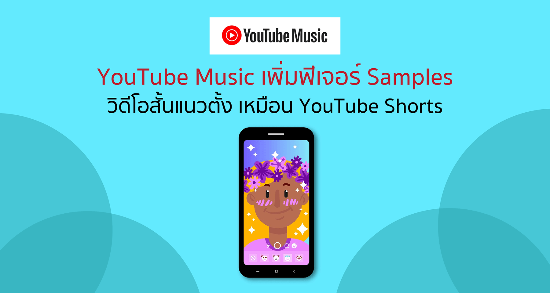 YouTube Music เพิ่มฟีเจอร์ Samples วิดีโอสั้นแนวตั้ง เหมือน YouTube Shorts