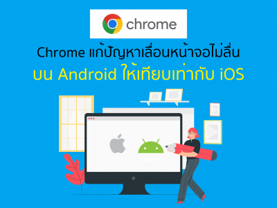 Chrome แก้ปัญหาเลื่อนหน้าจอไม่ลื่นบน Android ให้เทียบเท่ากับ iOS แล้ว