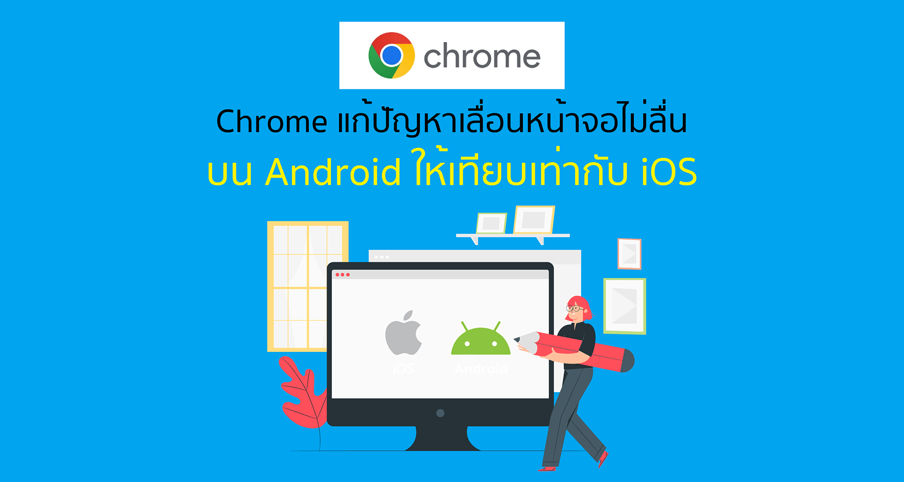 Chrome แก้ปัญหาเลื่อนหน้าจอไม่ลื่นบน Android ให้เทียบเท่ากับ iOS แล้ว