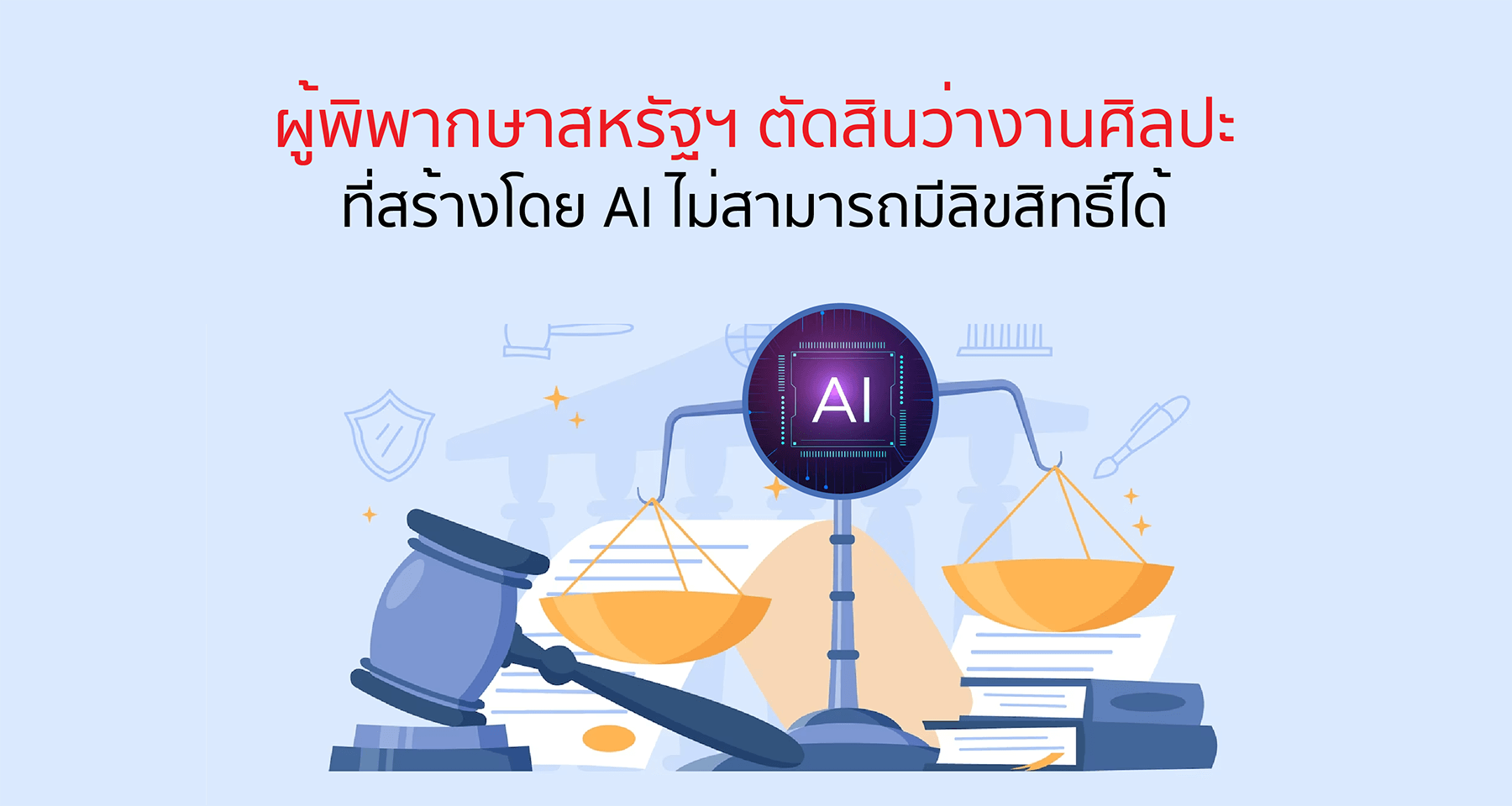 พิพากษาสหรัฐฯ ตัดสินว่างานศิลปะที่สร้างโดย AI ไม่สามารถมีลิขสิทธิ์ได้