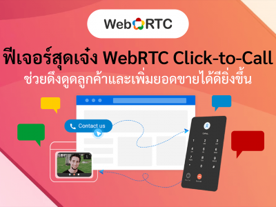 ฟีเจอร์สุดเจ๋ง WebRTC Click-to-Call ช่วยดึงดูดลูกค้าและเพิ่มยอดขายได้ดียิ่งขึ้น