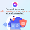 Facebook Messenger ประกาศจะใช้การส่งข้อความแบบเข้ารหัส end-to-end เป็นค่าเริ่มต้นภายในปีนี้