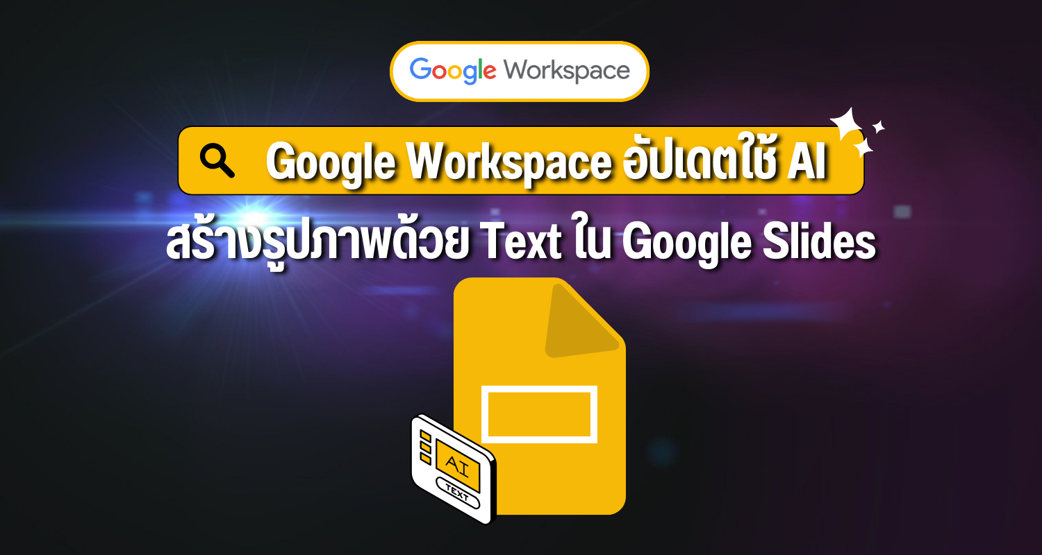 Google Workspace อัปเดตใช้ AI สร้างรูปภาพด้วย Text ใน Google Slides