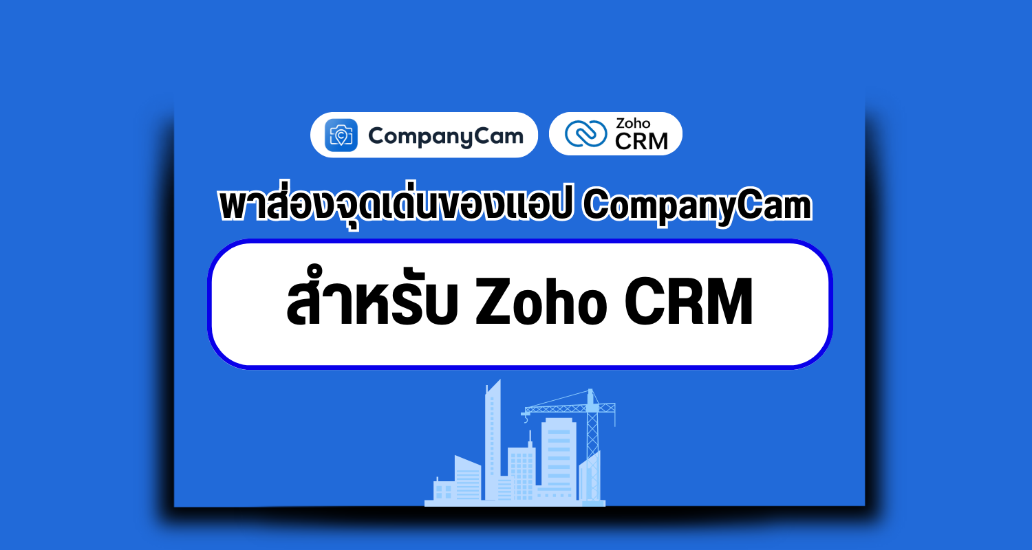 พาส่องจุดเด่นของแอป CompanyCam สำหรับ Zoho CRM