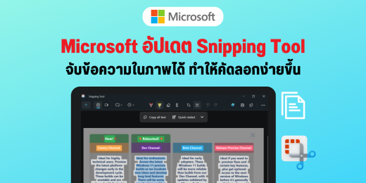 Microsoft อัปเดต Snipping Tool สแกนข้อความในภาพได้แล้ว ทำให้คัดลอกง่าย ...