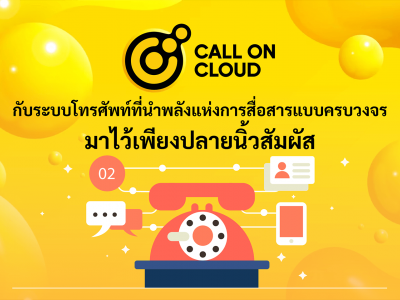 Call On Cloud กับระบบโทรศัพท์ที่นำพลังแห่งการสื่อสารแบบครบวงจร มาไว้เพียงปลายนิ้วสัมผัส