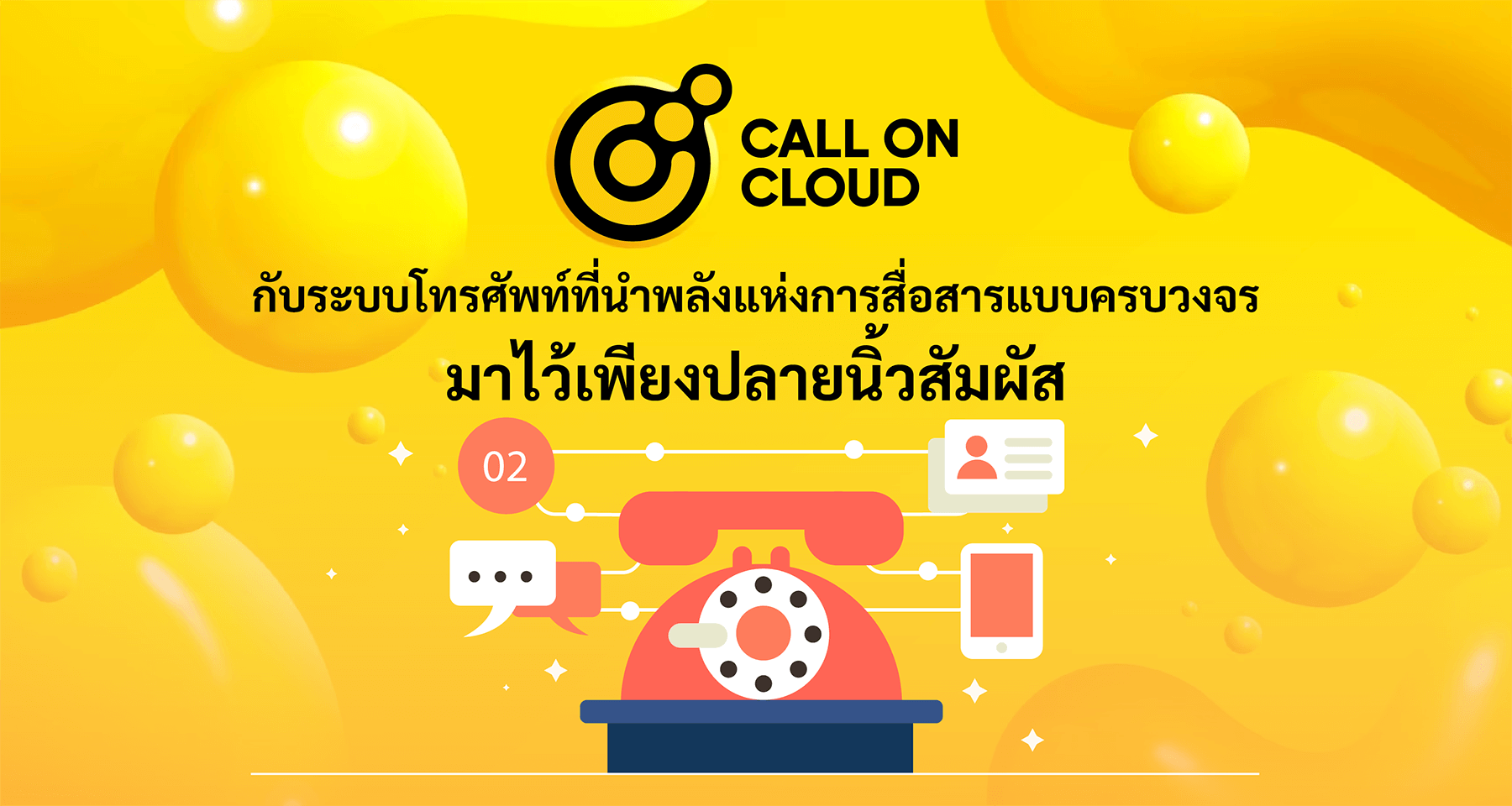 Call On Cloud กับระบบโทรศัพท์ที่นำพลังแห่งการสื่อสารแบบครบวงจร มาไว้เพียงปลายนิ้วสัมผัส