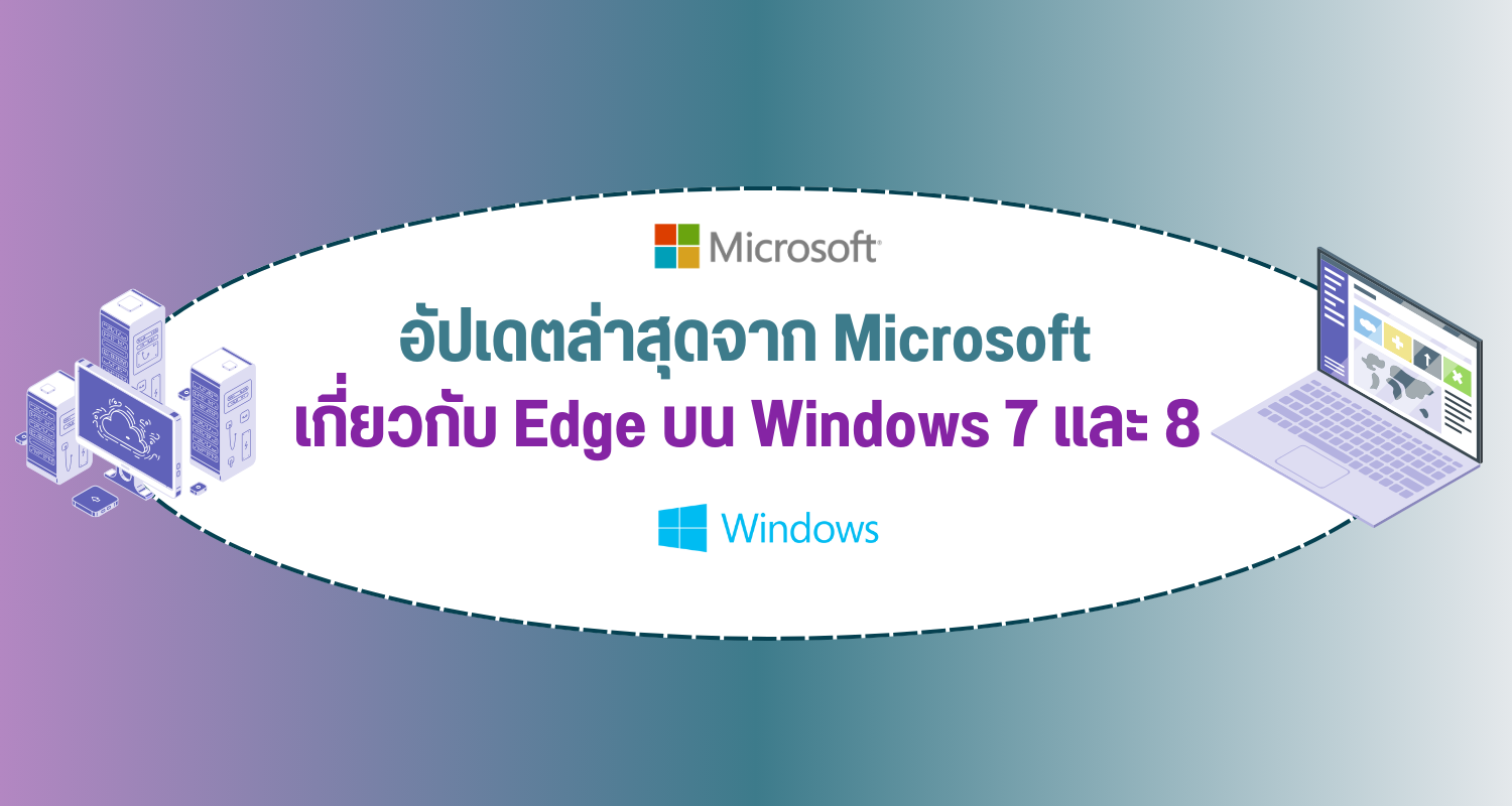 Microsoft อัปเดตข้อมูลใหม่เกี่ยวกับ Edge บน Windows 7 และ 8