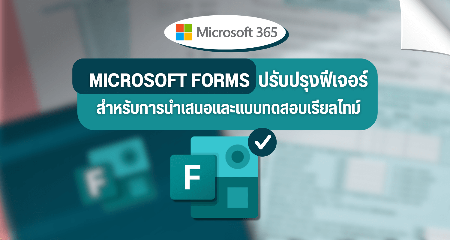 Microsoft Forms ปรับปรุงฟีเจอร์สำหรับการนำเสนอและแบบทดสอบเรียลไทม์