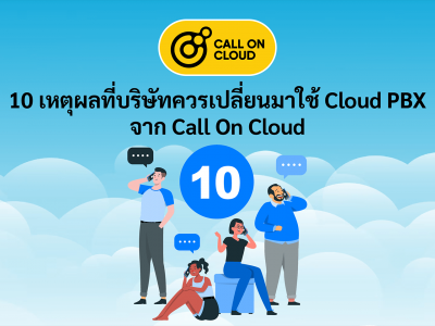 10 เหตุผลที่บริษัทควรเปลี่ยนมาใช้ Cloud PBX จาก Call On Cloud