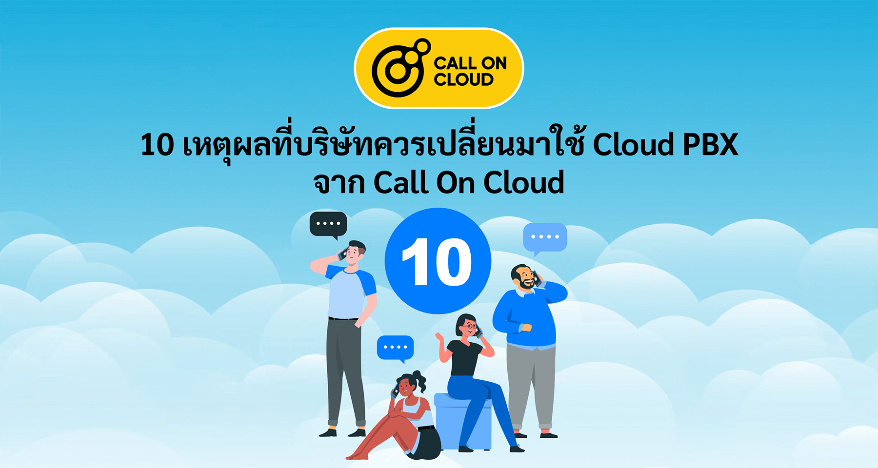 10 เหตุผลที่บริษัทควรเปลี่ยนมาใช้ Cloud PBX จาก Call On Cloud