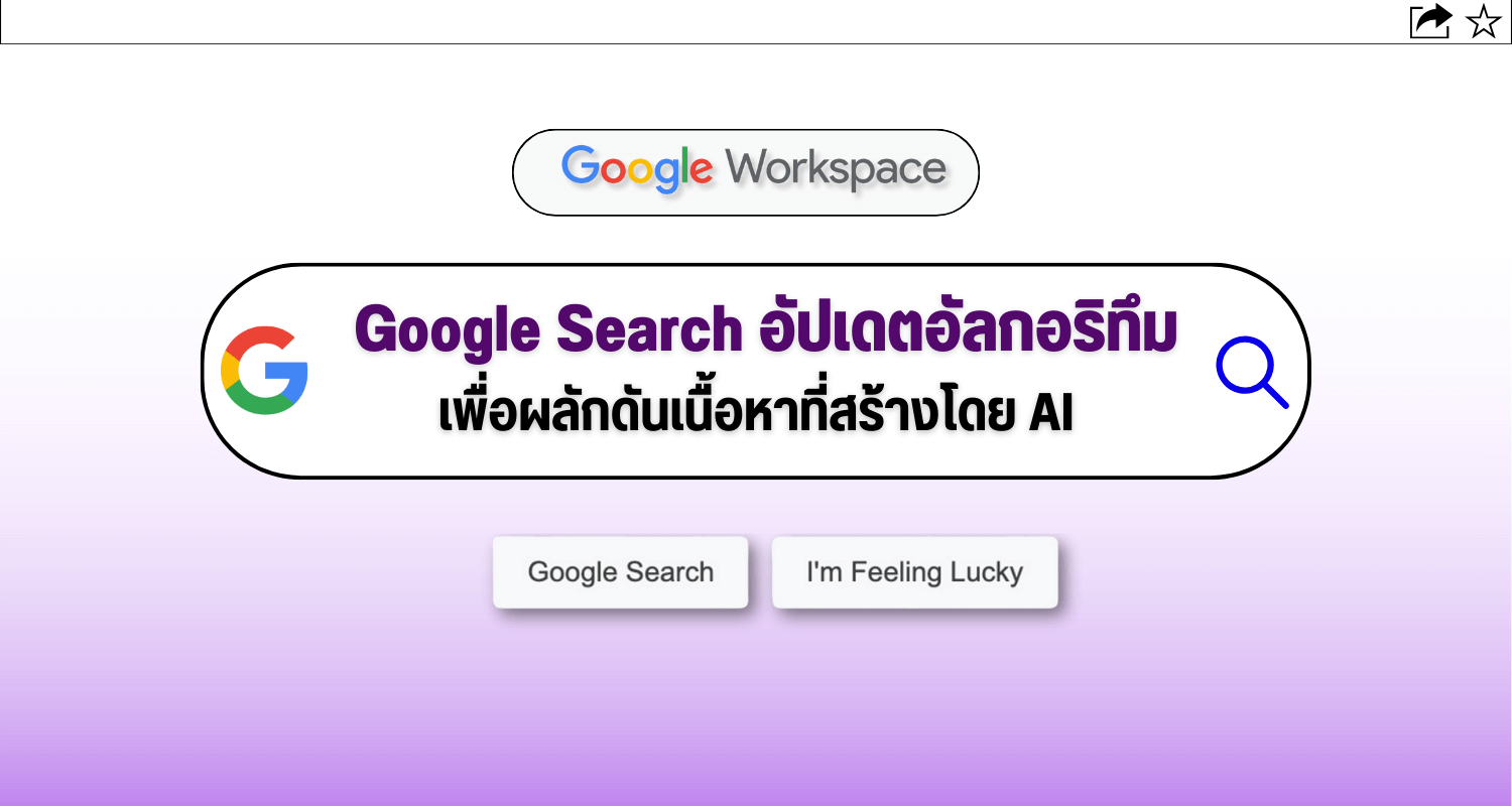 Google Search อัปเดตอัลกอริทึม เพื่อผลักดันเนื้อหาที่สร้างโดย AI