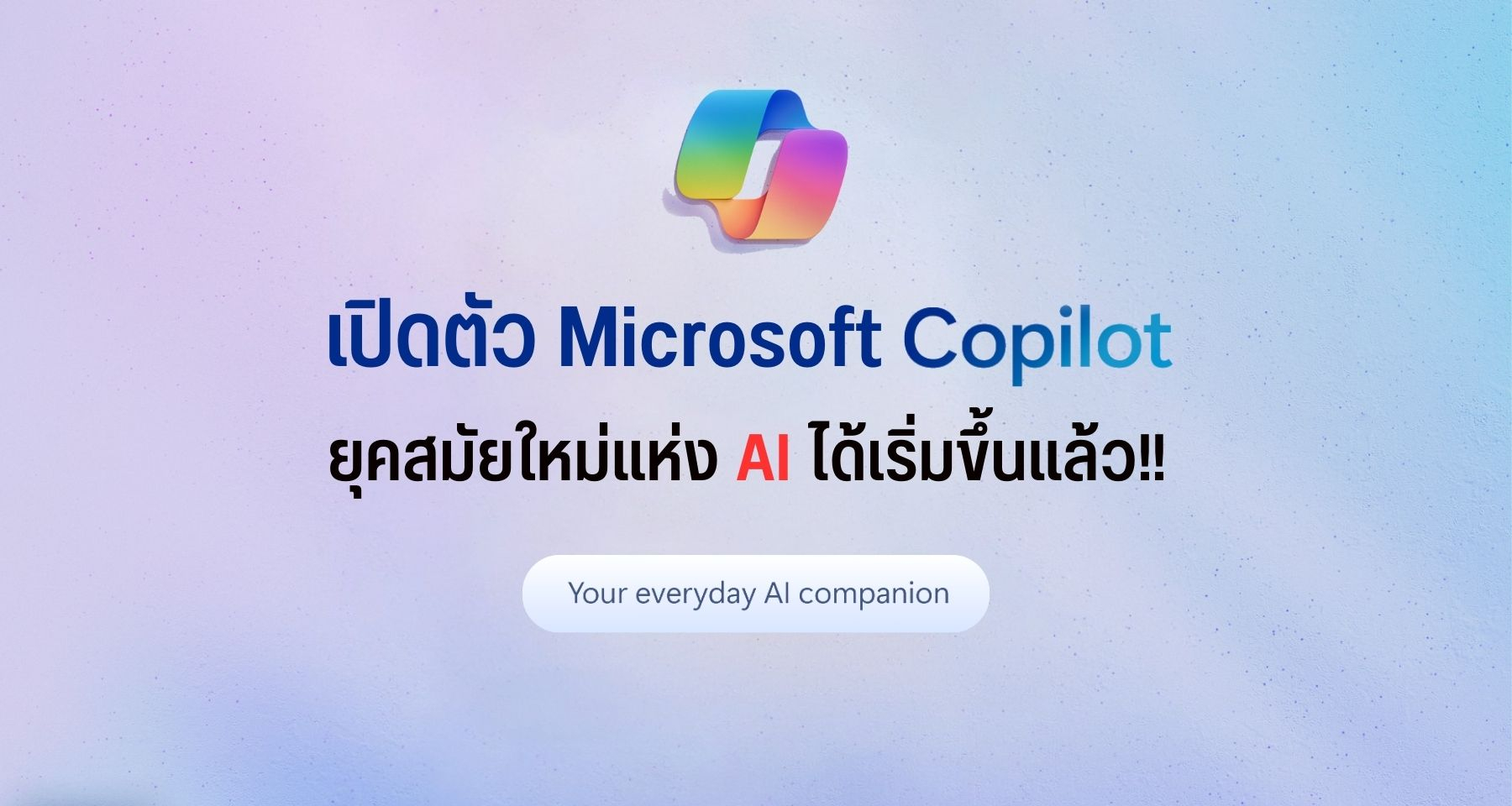 เปิดตัว Microsoft Copilot ยุคสมัยใหม่แห่ง AI ได้เริ่มขึ้นแล้ว!!