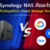 Synology NAS คืออะไร | เก็บข้อมูลดีกว่า Cloud Storage ไหม?