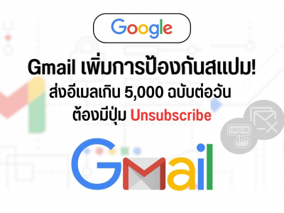 Gmail เพิ่มการป้องกันสแปม ส่งอีเมลเกิน 5,000 ฉบับต่อวัน ต้องมีปุ่ม Unsubscribe